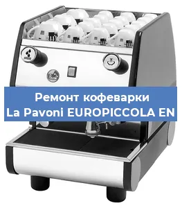 Замена жерновов на кофемашине La Pavoni EUROPICCOLA EN в Москве